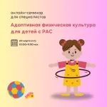 Онлайн-семинар «Адаптивная физическая культура для детей с РАС»