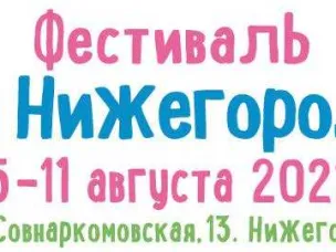 Приглашаем на фестиваль «Семья Нижегородская»