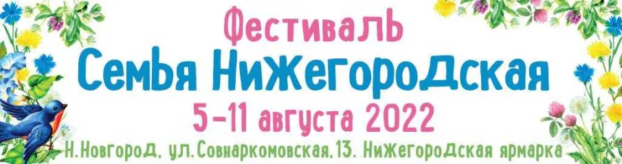 Приглашаем на фестиваль «Семья Нижегородская»