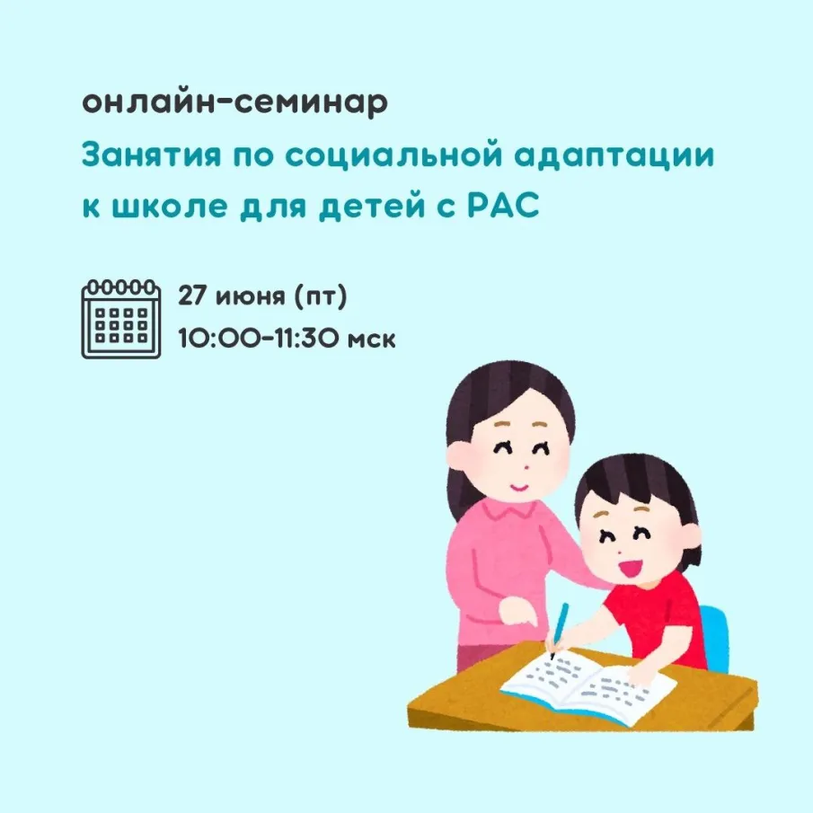 Онлайн-семинар «Занятия по социальной адаптации к школе для детей с РАС»
