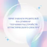 Семинар "Терапия расстройств аутистического спектра"