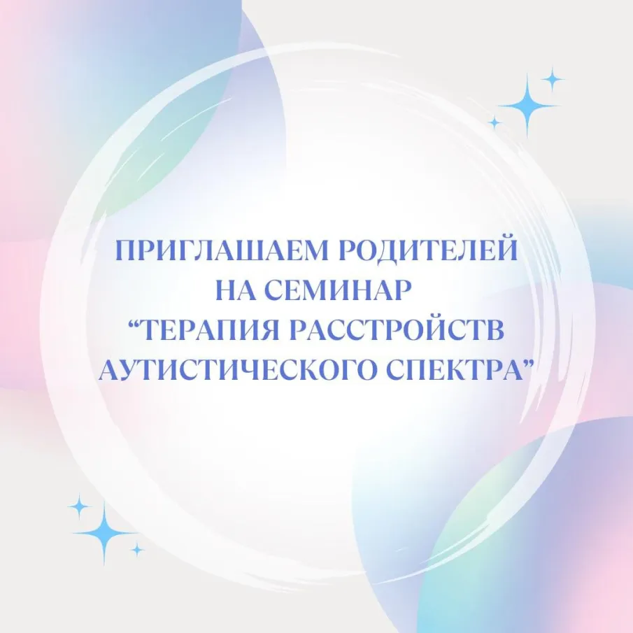 Семинар "Терапия расстройств аутистического спектра"