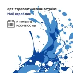 Арт-терапевтическая встреча «Мой кораблик»