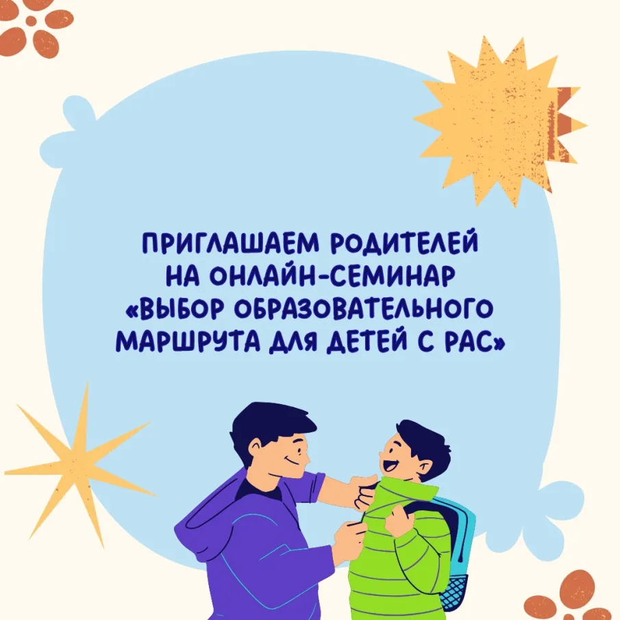 Онлайн-семинар «Выбор образовательного маршрута для детей с РАС»
