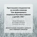 Онлайн-семинар "Как формировать социально-бытовые навыки у детей с РАС"