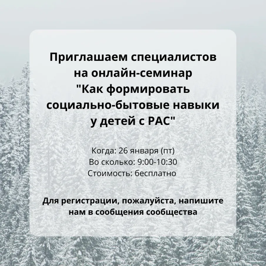 Онлайн-семинар "Как формировать социально-бытовые навыки у детей с РАС"