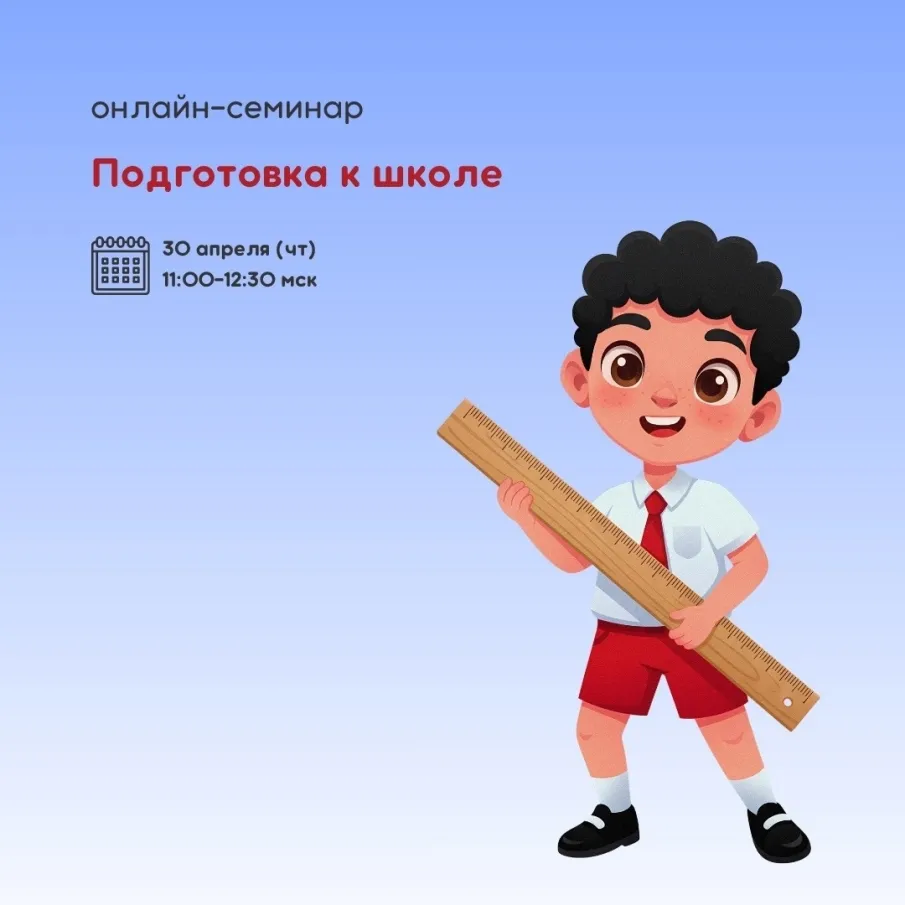 Онлайн-семинар «Подготовка к школе»