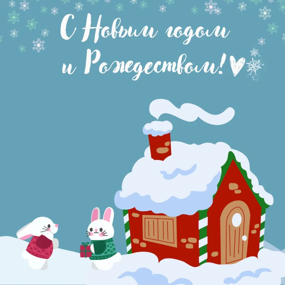 Поздравляем с Новым годом