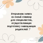 Очный семинар «Двойная идентичность приемного ребенка: практические упражнения для специалистов, осуществляющих подготовку кандидатов и сопровождение замещающих семей»