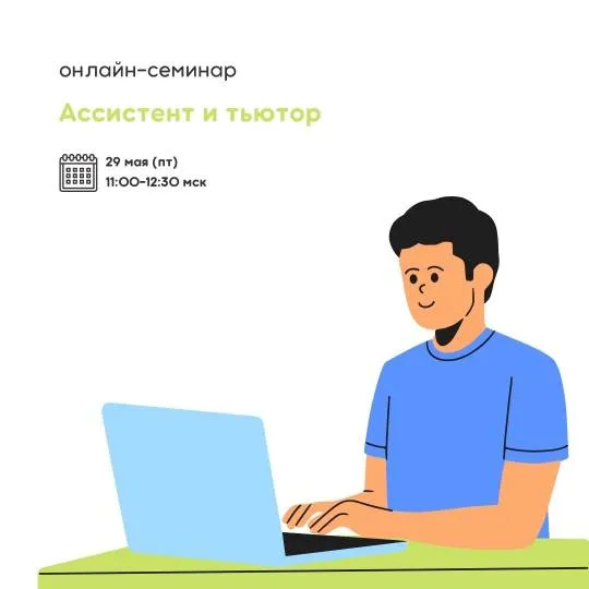 Онлайн-семинар «Ассистент и тьютор»
