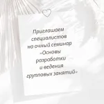 Очный семинар «Основы разработки и ведения групповых занятий»