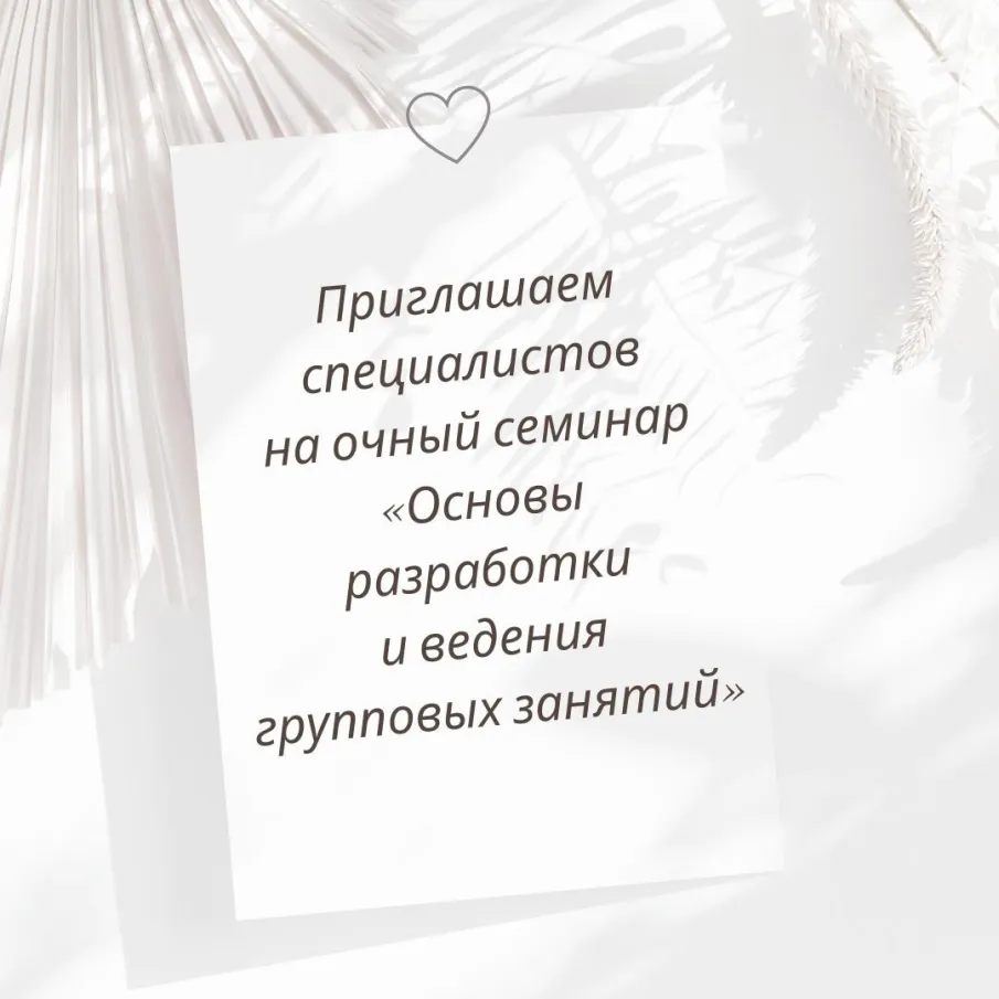 Очный семинар «Основы разработки и ведения групповых занятий»