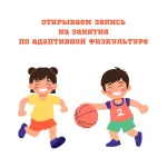 Интенсивные занятия адаптивной физической культурой для дошкольников