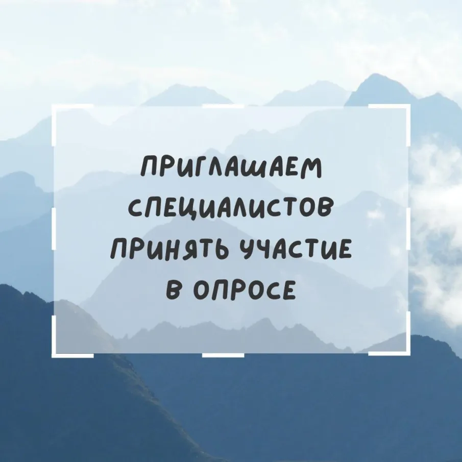 Приглашаем специалистов принять участие в опросе