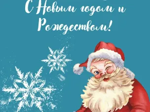 Поздравляем с Новым годом!