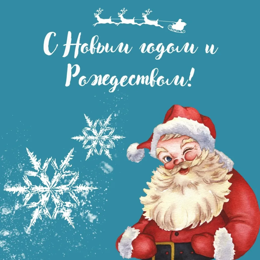 Поздравляем с Новым годом!