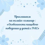 Семинар «Особенности пищевого поведения у детей с РАС»