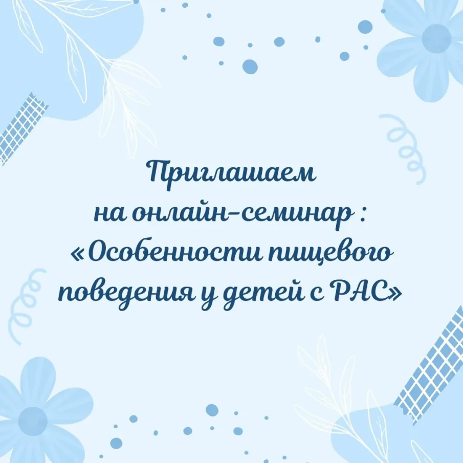 Семинар «Особенности пищевого поведения у детей с РАС»