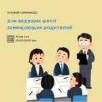 Очный семинар для ведущих школ замещающих родителей.