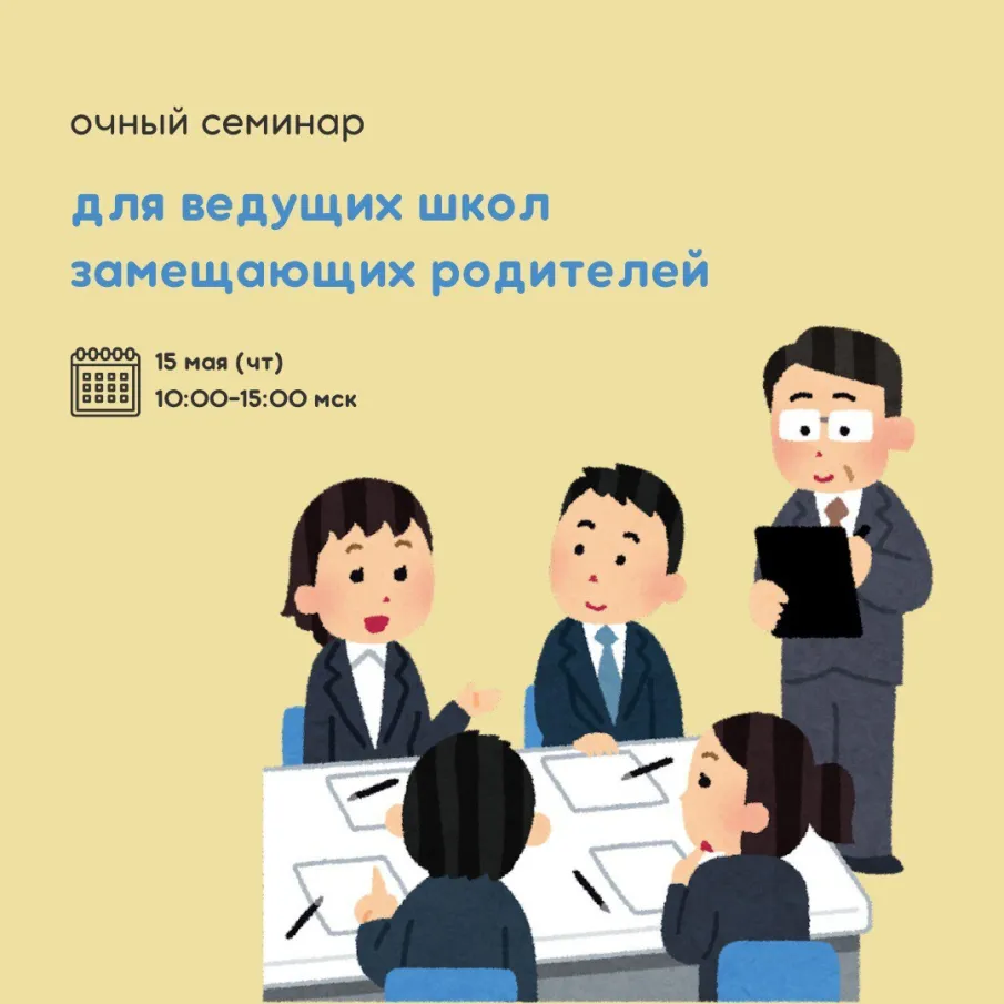 Очный семинар для ведущих школ замещающих родителей.