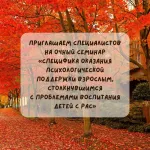 Семинар "Специфика оказания психологической поддержки взрослым, столкнувшимся с проблемами воспитания детей с РАС"