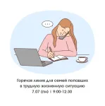Горячая линия для семей попавших в трудную жизненную ситуацию