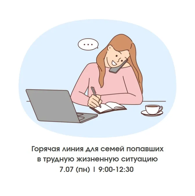 Горячая линия для семей попавших в трудную жизненную ситуацию