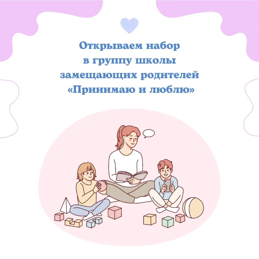 Открыт набор в группу школы замещающих родителей «Принимаю и люблю»