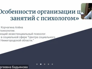 В нашем центре прошел онлайн-семинар для специалистов учреждений социальной сферы на тему «Особенности организации цикла занятий с психологом»