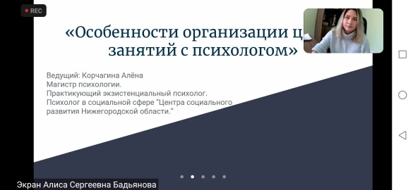 В нашем центре прошел онлайн-семинар для специалистов учреждений социальной сферы на тему «Особенности организации цикла занятий с психологом»