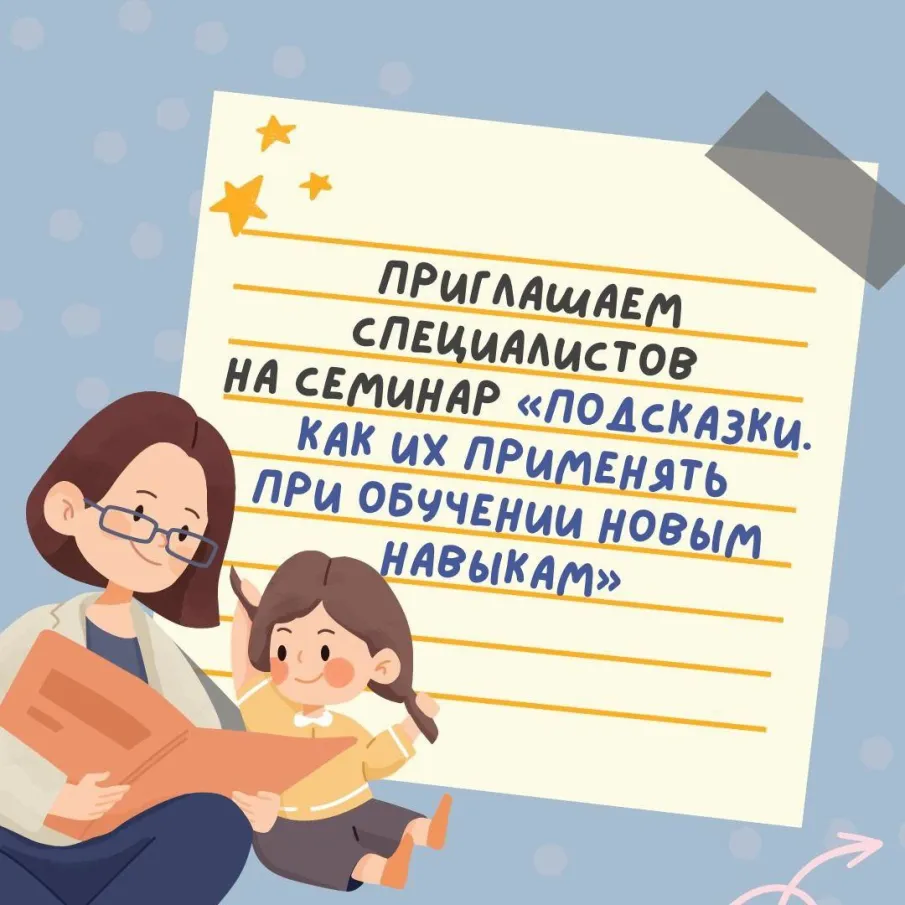 Онлайн-семинар «Подсказки. Как их применять при обучении новым навыкам»