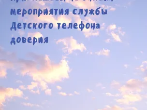 В Нижегородской области работает Единый общероссийский телефон доверия для детей, подростков и их родителей