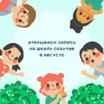 Школа скаутов. Вторая смена
