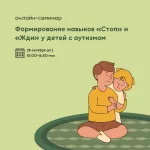 Онлайн-семинар «Формирование навыков «Стоп» и «Жди» у детей с аутизмом»