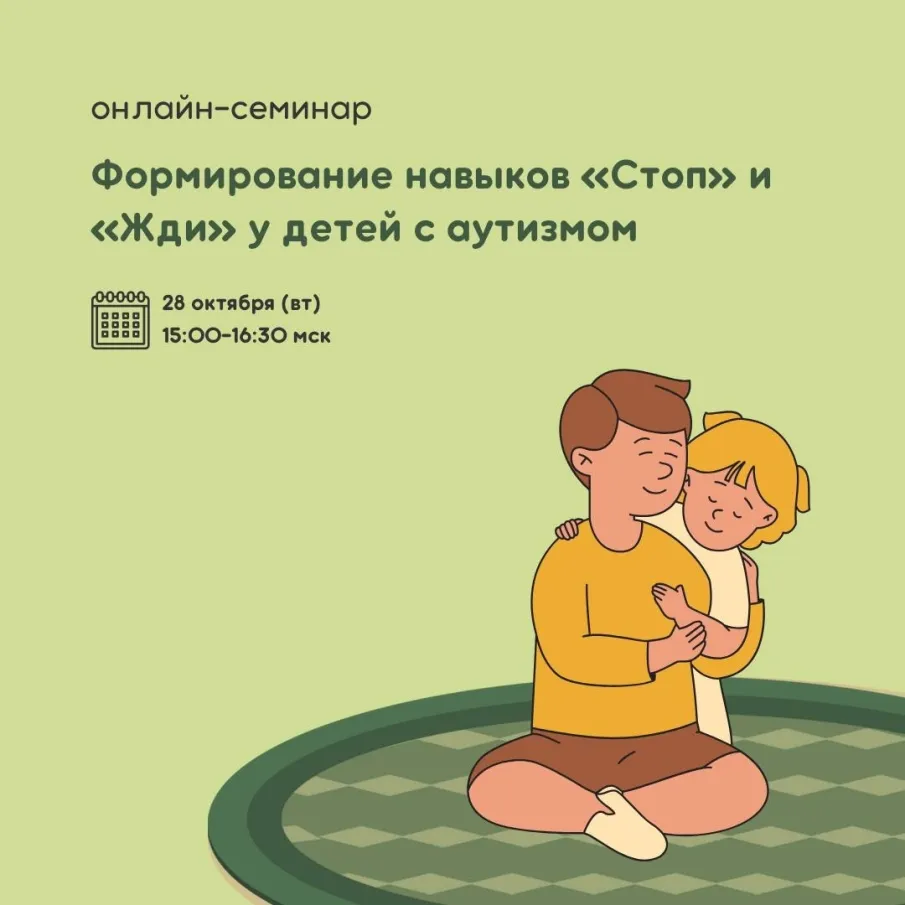 Онлайн-семинар «Формирование навыков «Стоп» и «Жди» у детей с аутизмом»