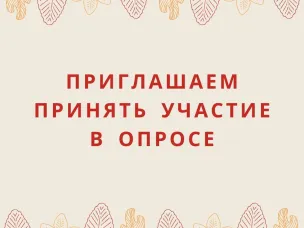 Приглашаем принять участие в опросе