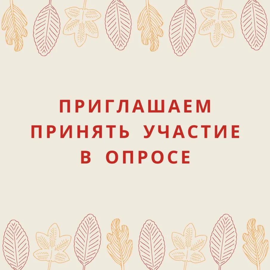 Приглашаем принять участие в опросе