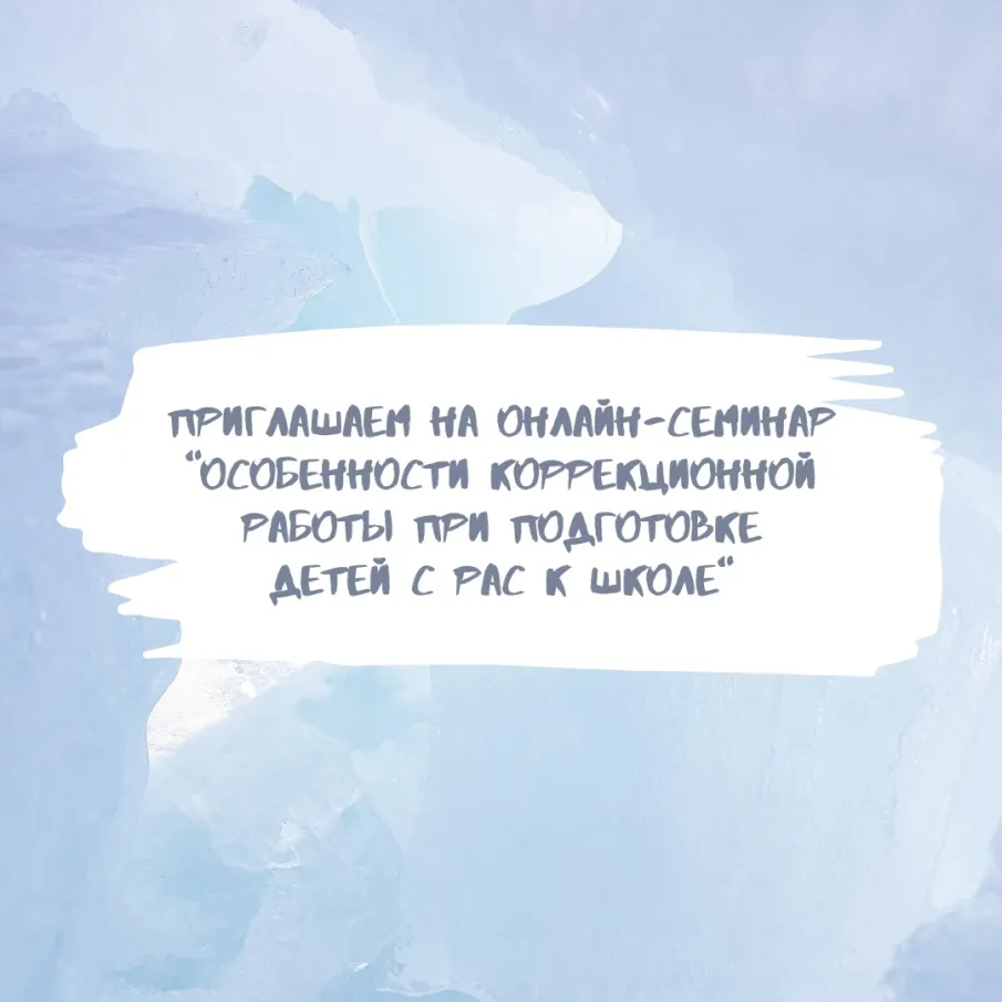 Онлайн-семинар "Особенности коррекционной работы по подготовке детей с РАС к школе