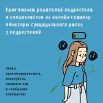 Онлайн-семинар «Факторы суицидального риска у подростков»