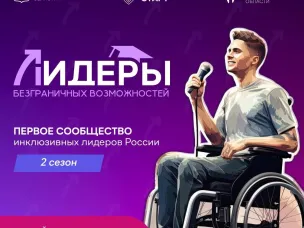 Приглашаем принять участие в уникальном образовательном проекте «Лидеры безграничных возможностей»
