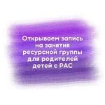 Занятия ресурсной группы для родителей детей с РАС