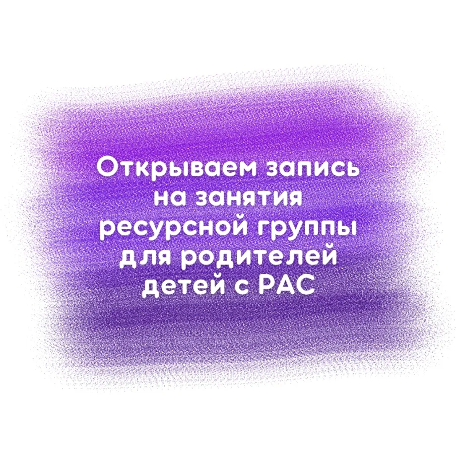Занятия ресурсной группы для родителей детей с РАС