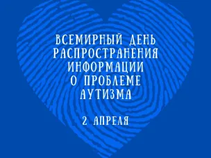 Сегодня — Всемирный день распространения информации о проблеме аутизма.