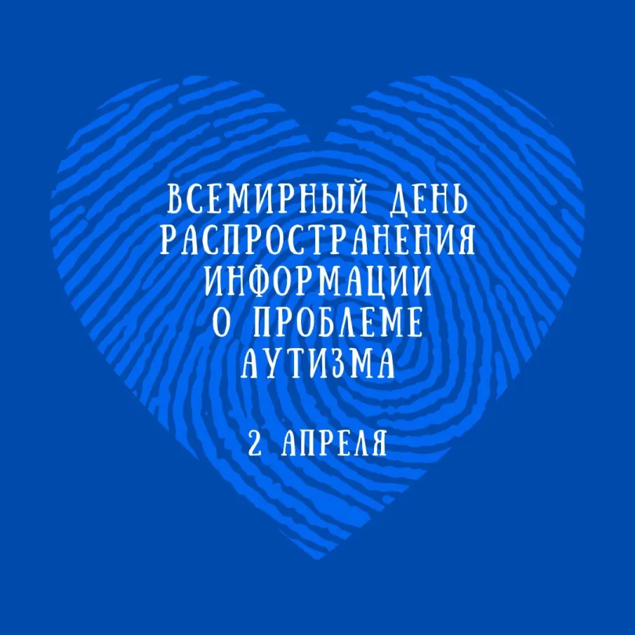 Сегодня — Всемирный день распространения информации о проблеме аутизма.
