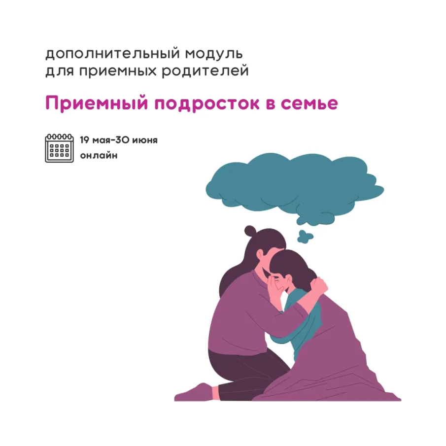 Модуль обучения для принимающих семей и кандидатов в приемные родители «Приёмный подросток в семье»