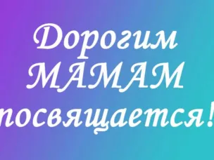 Видеопоздравление с Днем матери от специалистов и подопечных центра