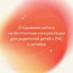 Бесплатные консультации для родителей детей с РАС
