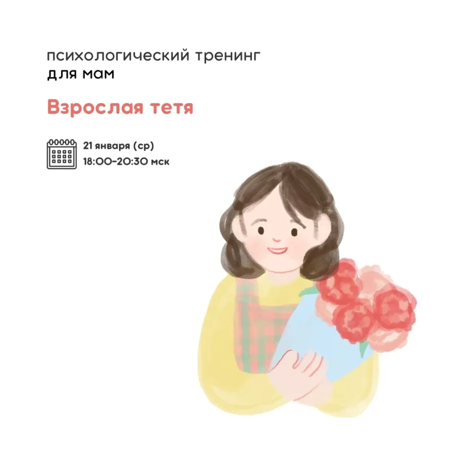 Психологический тренинг «Взрослая тетя»