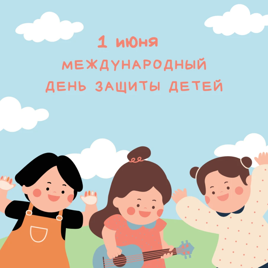 1 июня — Международный день защиты детей