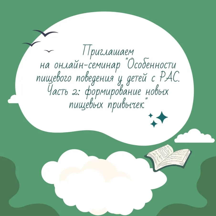 Cеминар «Особенности пищевого поведения у детей с РАС. Часть 2: формирование новых пищевых привычек»